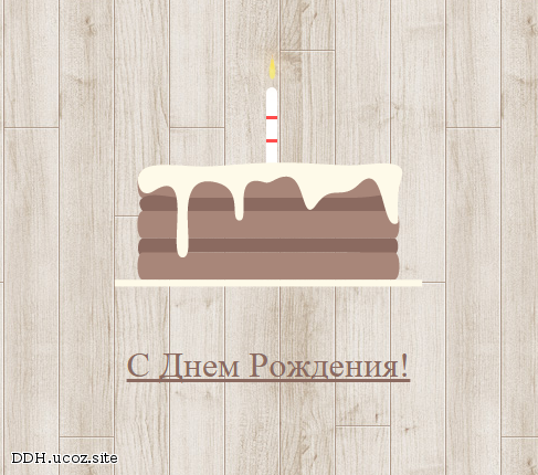 Разное для ucoz - Поздравляем пользователя с Днем Рождения