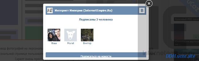 Скрипты - Скрипт всплывающее Ajax окно с виджетом ВКонтакте для uCoz