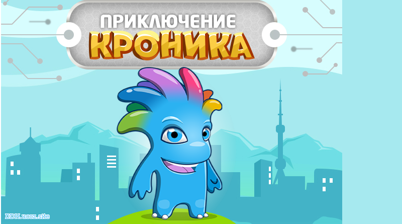 Игры для ПК - Kronik sarguzashtlari by (ZiyoNET)