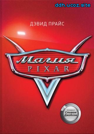 Компьютеры и Интернет - Магия Pixar