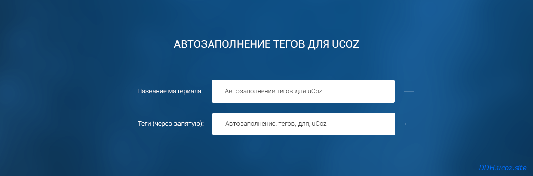 Разное для ucoz - Автозаполнение тегов для uCoz