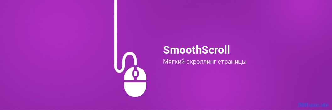 Разное для ucoz - SmoothScroll - Мягкий скроллинг страницы