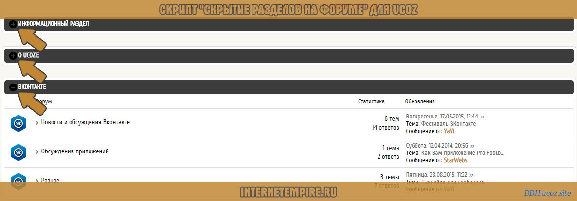 Скрипты - Скрипт "Скрытие разделов на форуме" для uCoz