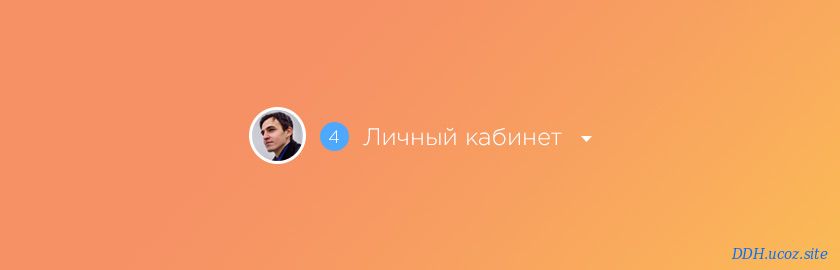 Мини профиль для сайта UcoZ - Простой мини-профиль для uCoz