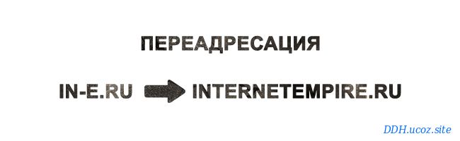 Скрипты - Скрипт переадресация с одного сайта на другой для uCoz от Internetempire.ru