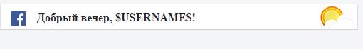 Разное для ucoz - Приветствие как на facebook
