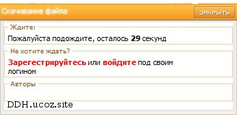 Разное для ucoz - Скрипт Скачивание файла после ожидания таймера (для гостей)