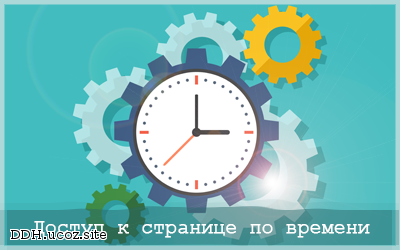 Разное для ucoz - Доступ к странице по времени by webo4ka.ru