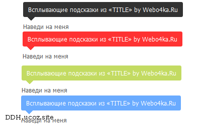 Разное для ucoz - Всплывающие подсказки из «TITLE»