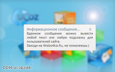 Разное для ucoz - Информационное сообщение как на windows by webo4ka